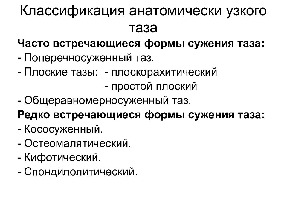 Общеравномерносуженный таз размеры. Анатомия женского таза в акушерстве. Общеравномерносуженный таз i степени. Аномалии костного таза акушерство. Часто встречающиеся формы узкого таза.