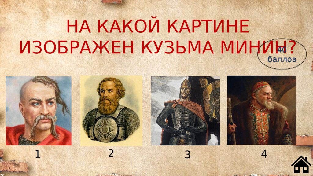 НА КАКОЙ КАРТИНЕ ИЗОБРАЖЕН КУЗЬМА МИНИН?