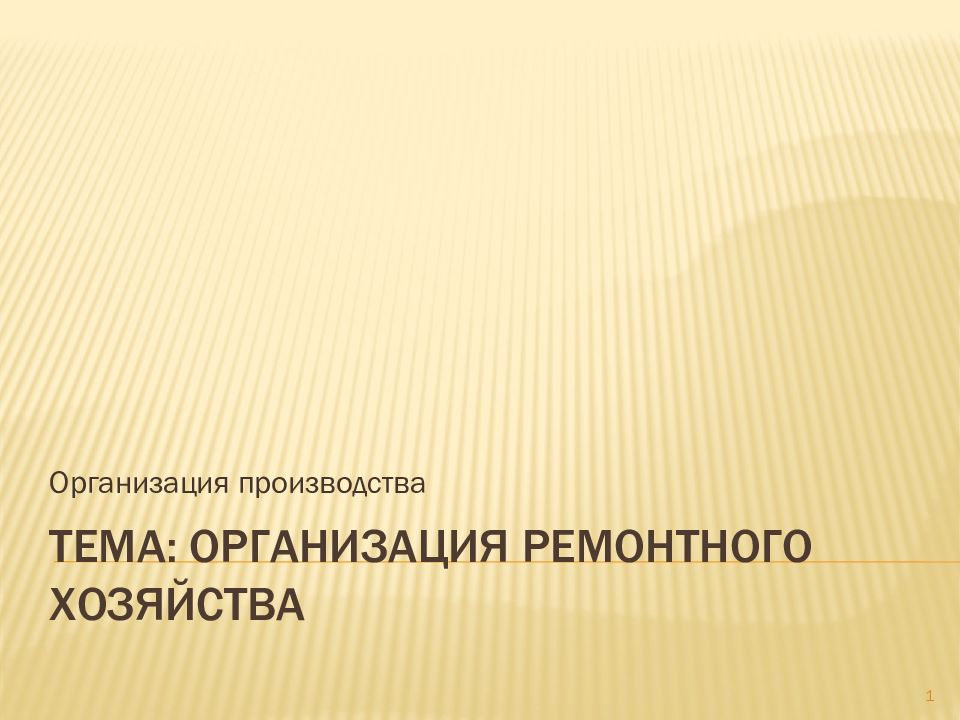 Организация ремонтного хозяйства предприятия презентация