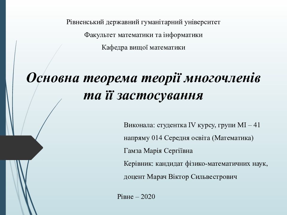 Основна теорема теорії многочленів та її застосування