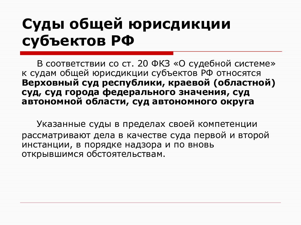 Суды общей юрисдикции определение. Компетенция и полномочия судов общей юрисдикции. Суды общей юрисдикции субъектов. К судам общей юрисдикции субъектов РФ относятся. Полномочия суда общей юрисдикции.