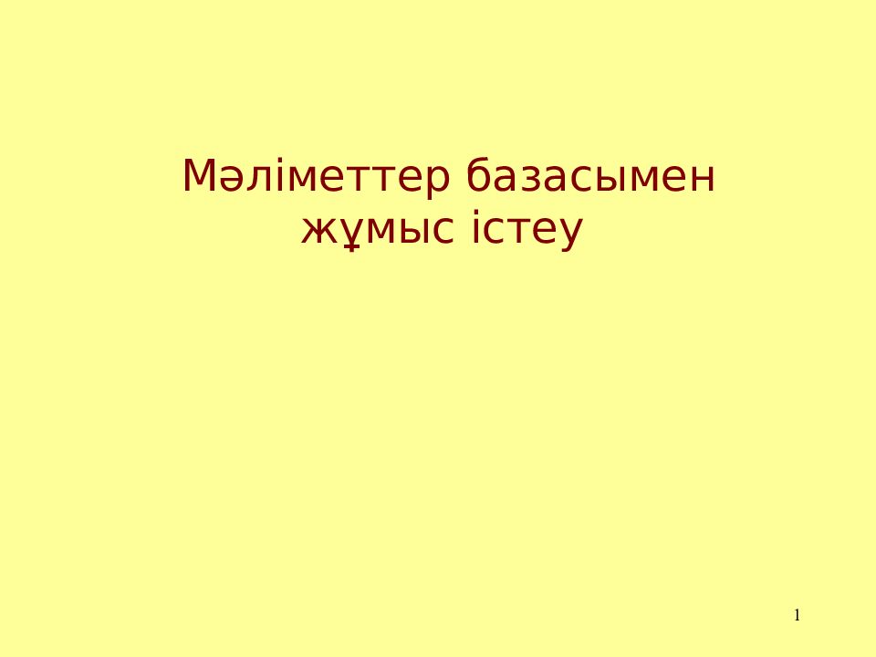 1 Мәліметтер базасымен жұмыс істеу