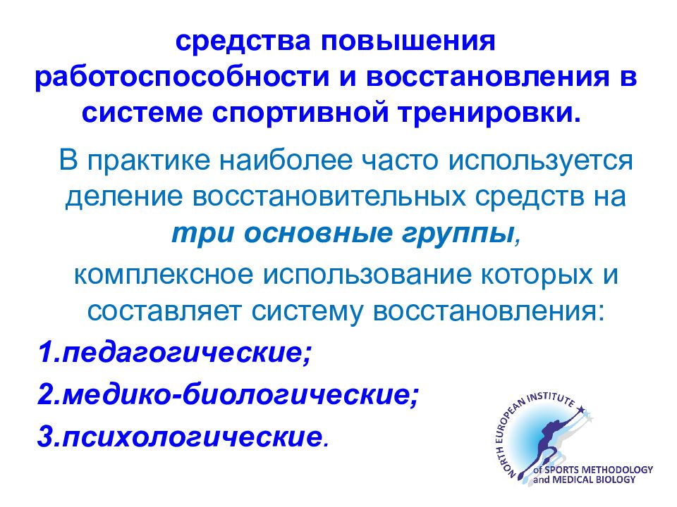 Средства и технологии восстановления и реабилитации в спорте презентация