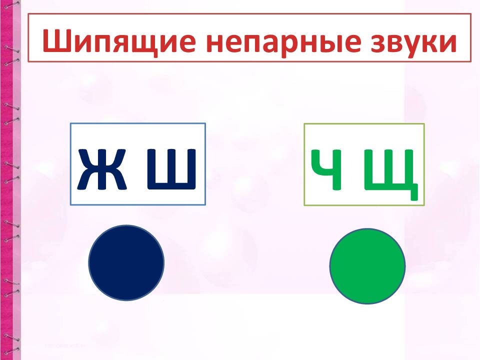 Шипящие согласные звуки урок 42 презентация