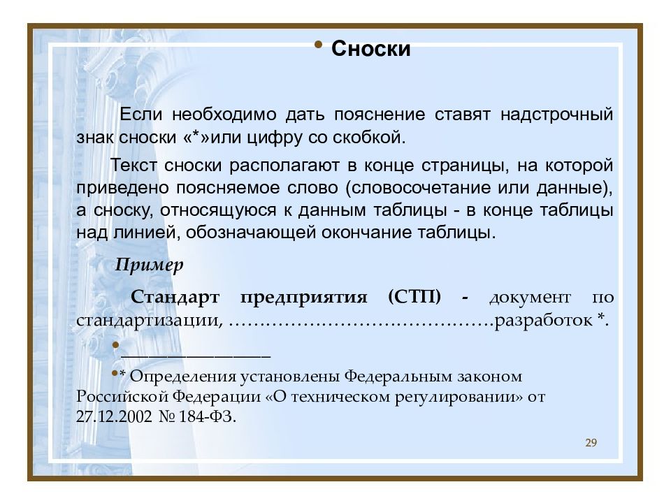 Примечание это. Сноска в тексте. Знак сноски. Примечание в тексте. Сноска или Примечание.