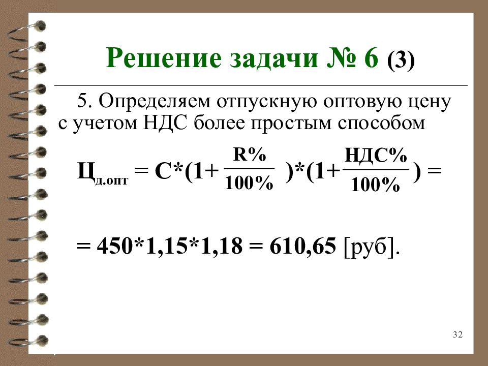 32 решение. Определение отпускной цены изделия. Оптовая цена = Отпускная + НДС. Как определить отпускную стоимость продукции. Как найти отпускную цену.