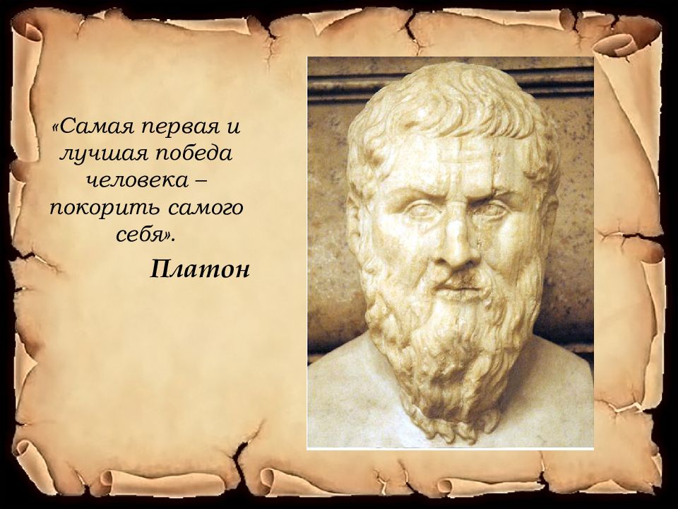 Самое первое и важное. Платон Познай самого себя. Победа над самим собой цитаты. Самая победа над собой. Самая лучшая победа над самим собой.