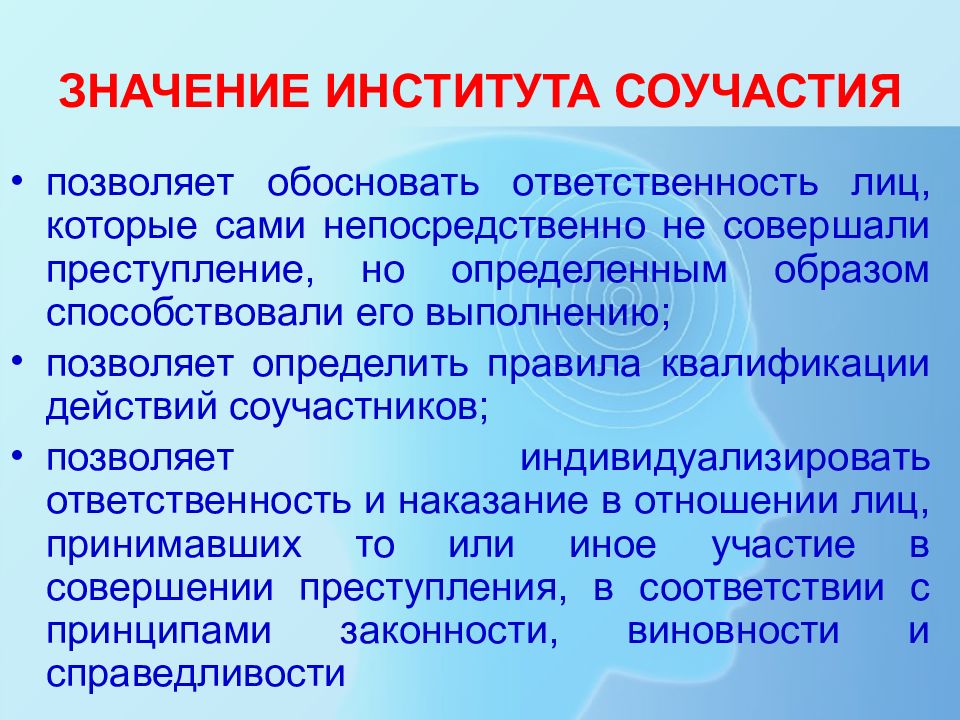 Значение соучастия в преступлении