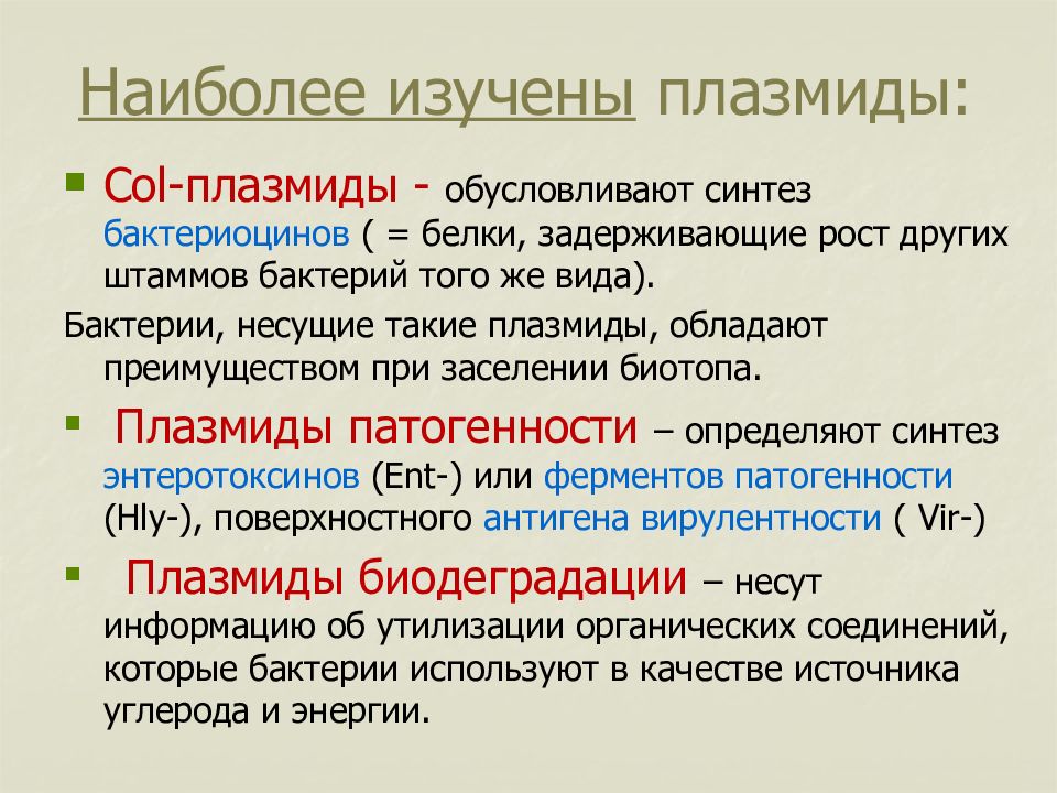 Наиболее изучены. Col-плазмида. Плазмиды патогенности. Синтез бактериоцинов контролируется. Col плазмиды.