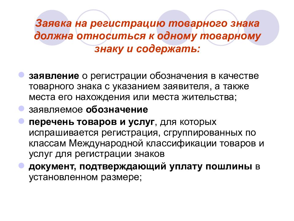 Знакомый должный. Реферат товарные знаки и знаки обслуживания. Заявка на товарный знак. К товарным знакам и знакам обслуживания относят:. Заявка на товарный знак должна содержать.