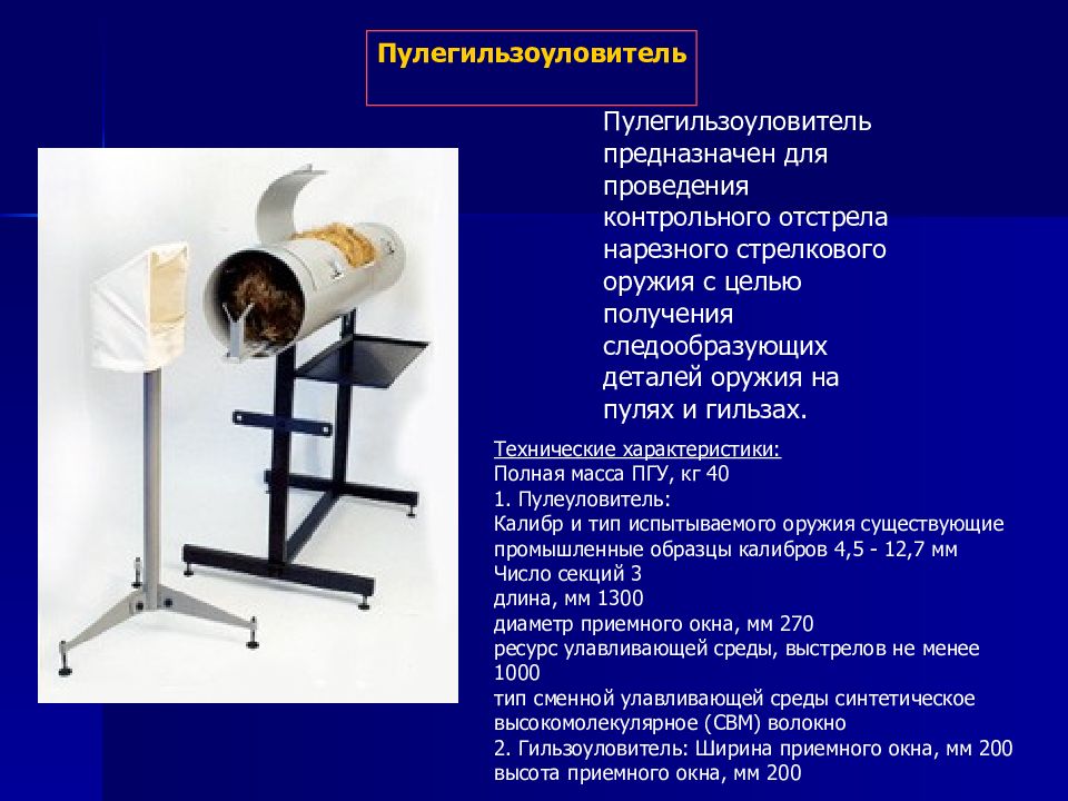Предназначенных для проведения. Пулеулавливатель для отстрела нарезного оружия. Пулегильзоуловитель «вектор-п». Пулеулавливатель водяной для контрольного отстрела. Пулеулавливатель для отстрела оружия с нарезным стволом.