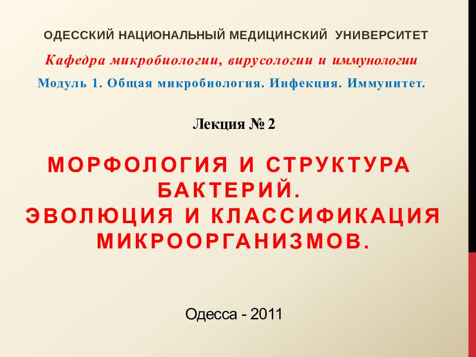 Лекция № 2 Морфология и структура бактерий. Эволюция и классификация Микроорганизмов. Одесса - 2011