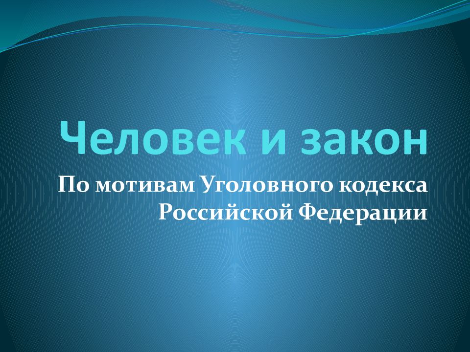 Человек и закон