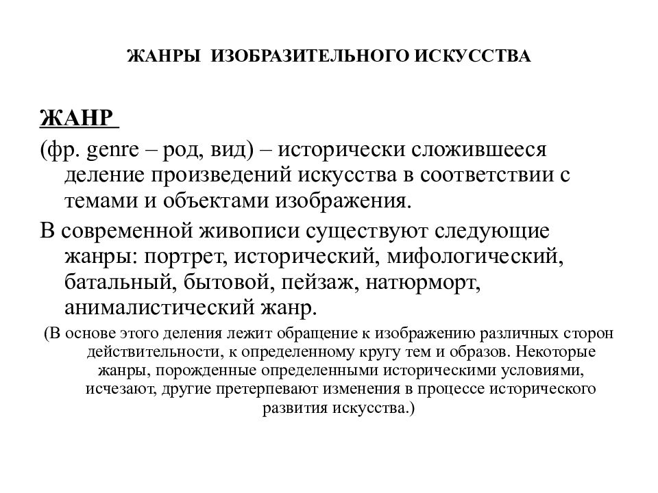Виды роды жанры искусства. Жанры изо. Жанровая основа. Портрет как Жанр изобразительного искусства