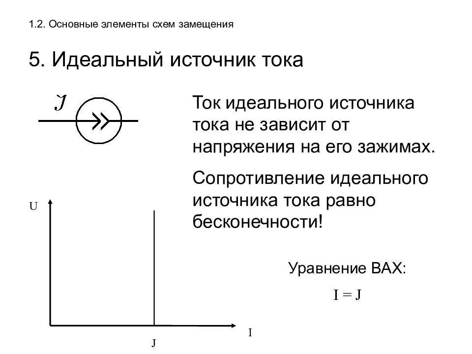 Идеальный источник. Внутреннее сопротивление идеального источника тока. Идеальному источнику напряжения соответствует схема замещения. Схема замещения идеального источника тока. Схема замещения идеального источника напряжения.