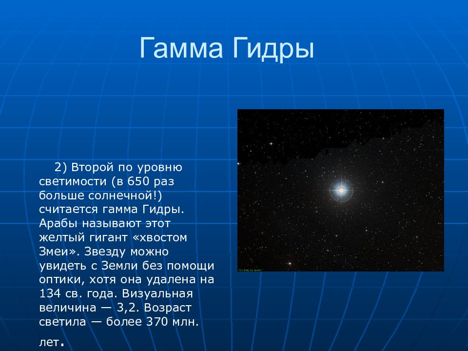 Гамма это. Гамма гидры. Альфа гидра Созвездие. Звезда гамма. Созвездие гидра презентация.