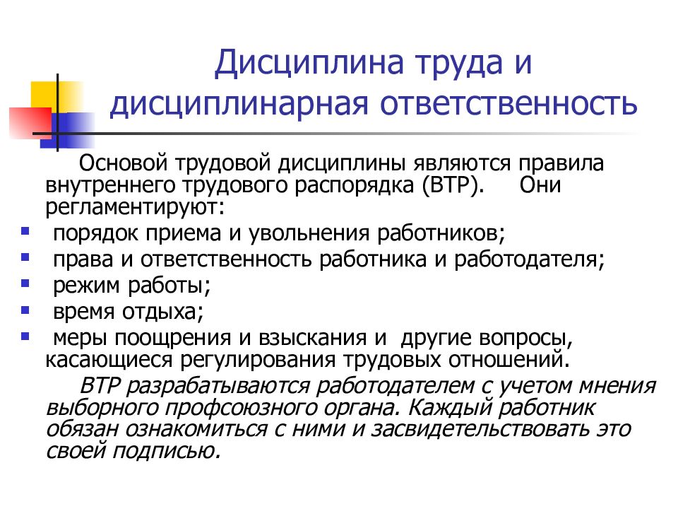 Труд ответственность. Дисциплина труда и дисциплинарная ответственность. Дисциплина труда и трудовой распорядок. Дисциплинарная ответственность работника. Дисциплинарная и материальная ответственность работника.