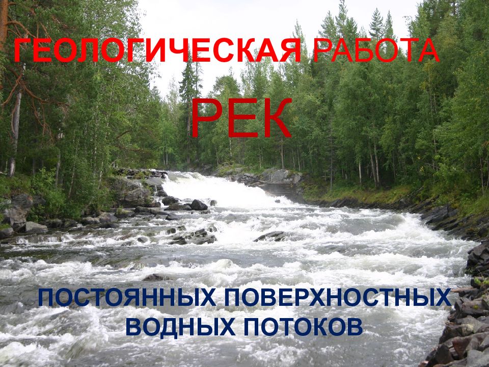 Постоянный водный поток