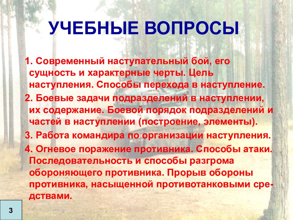 Цель наступления. Современный наступательный бой его сущность и характерные черты. Наступательный бой цели. Цель и задачи наступательного боя. Сущность наступательного боя.