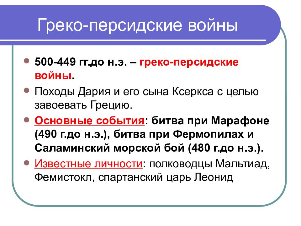 Греко персидские отношения. Греко-персидские войны презентация. Греко-персидские войны тест. Греко-персидские войны. Поход Ксеркса. Тест 21 греко персидские войны вариант 1.