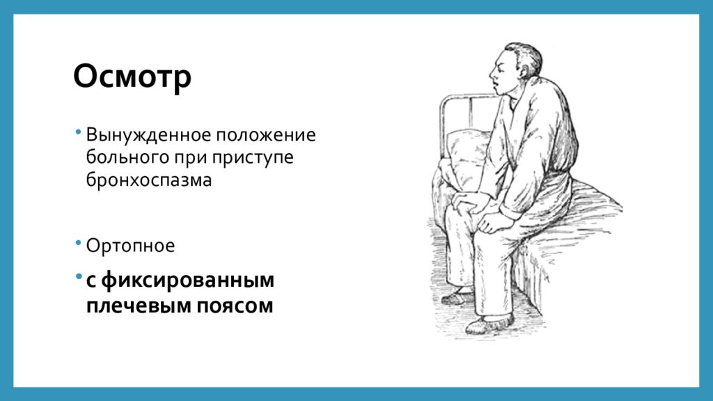 Вынужденное положение тела. Вынужденное положение пациента при. Положение больного. Вынужденное положение больного при приступе бронхоспазма. Положение ортопноэ при бронхиальной астме.