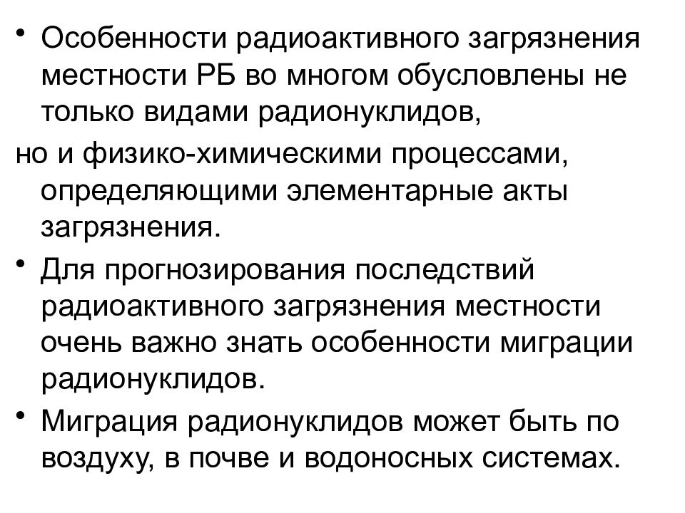 назовите последствия радиационных аварий. радиоактивное загрязнение местности. радиоактивное загрязнение характеристика. в чем выражается особенность радиоактивного загрязнения. особенности радиоактивного загрязнения местности.