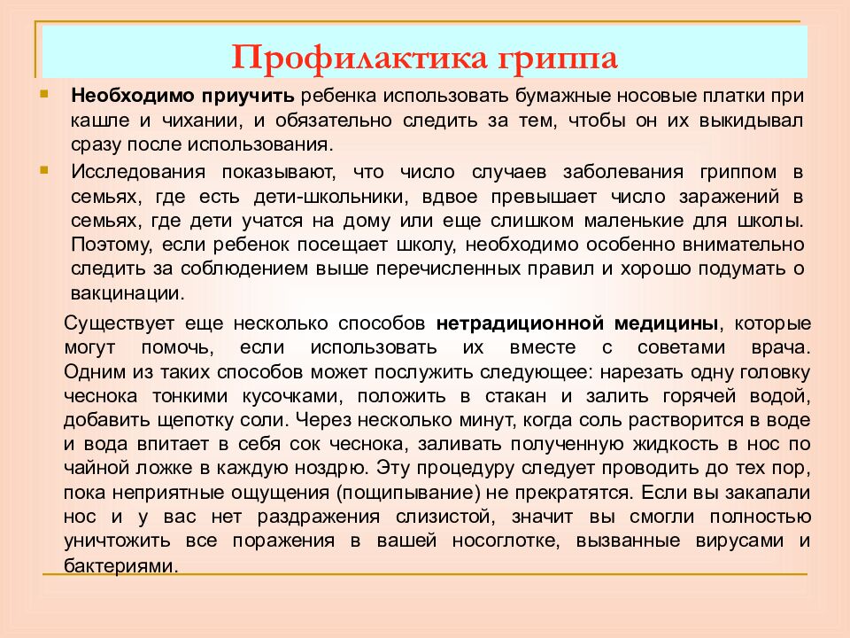 Профилактика гриппа