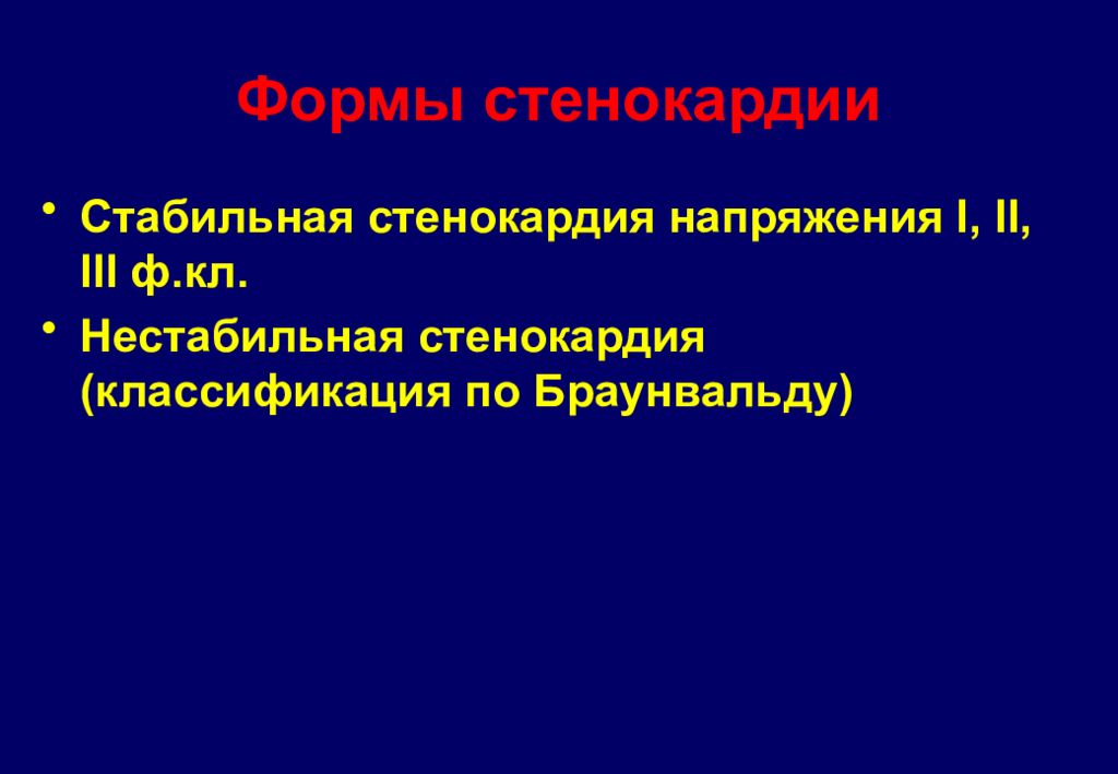 Диагноз нестабильная стенокардия