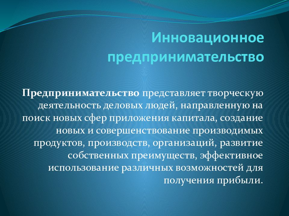 Инновационное предпринимательство презентация