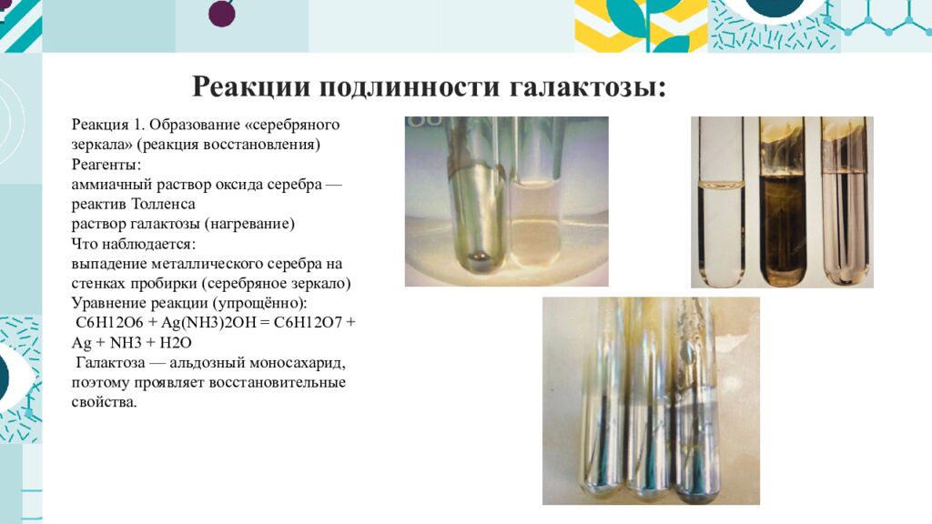 Реакции подлинности галактозы: