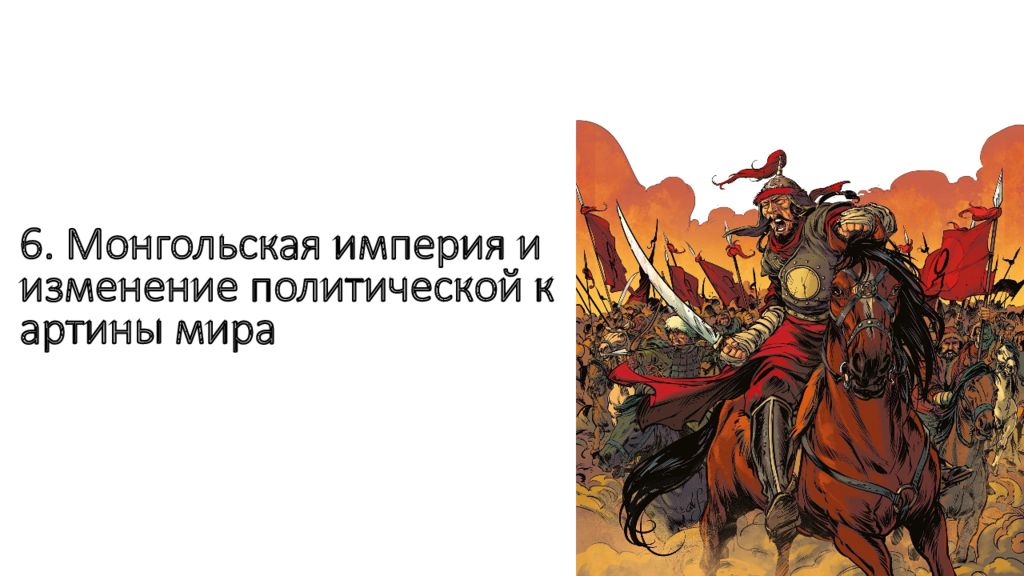 6. Монгольская империя и изменение политической картины мира