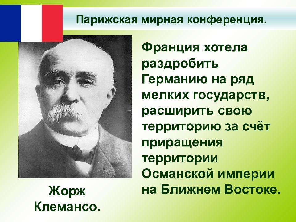 Суть парижской конференции. Парижская Мирная конференция. Парижская Мирная конференция 1919 участники.