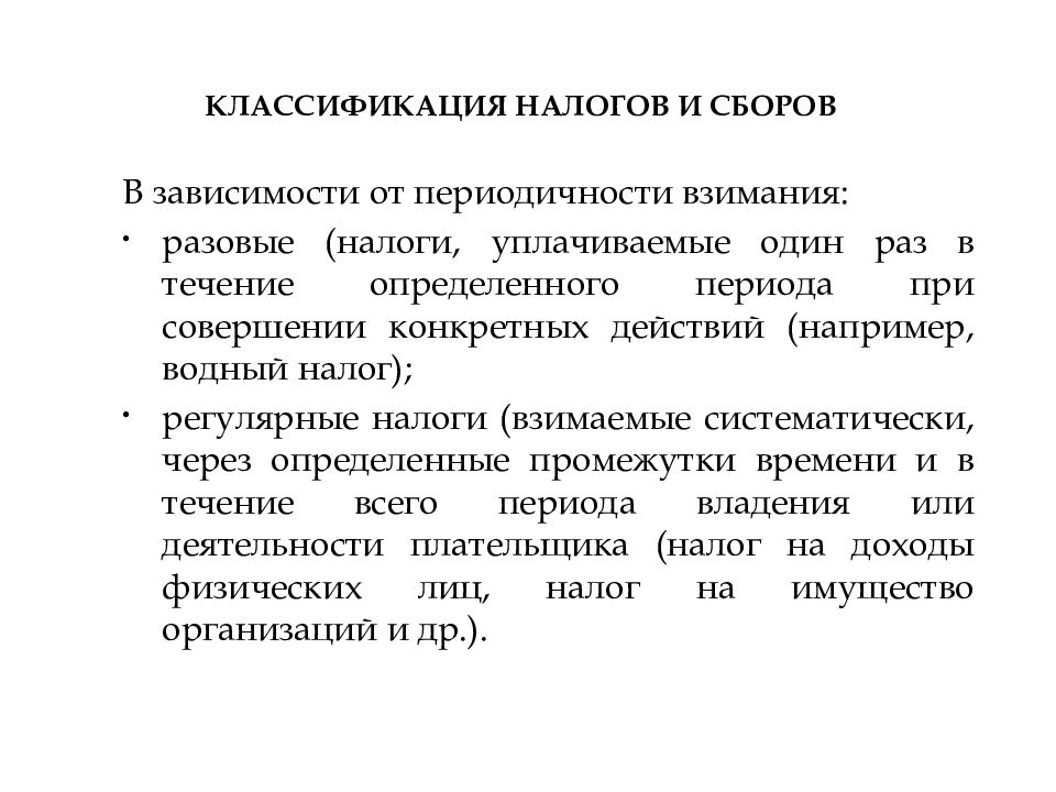 Зависимость от налогов. Налоговое право классификация. Регулярные налоги. Классификация сборов в налоговом праве. Классификация налогового периода.