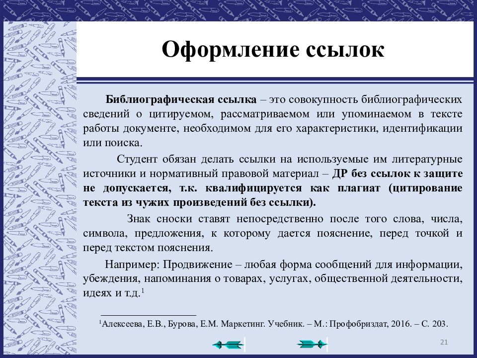 Оформление сносок в индивидуальном проекте