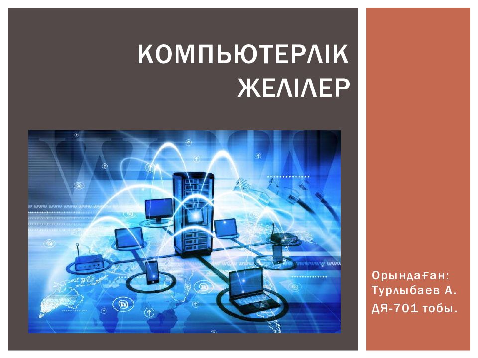 КОМПЬЮТЕРЛ ік желілер