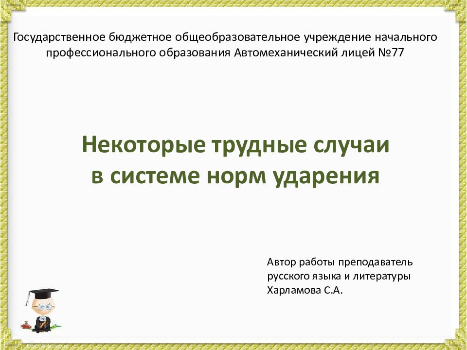 Государственное бюджетное общеобразовательное учреждение начального профессионального образования Автомеханический лицей №77