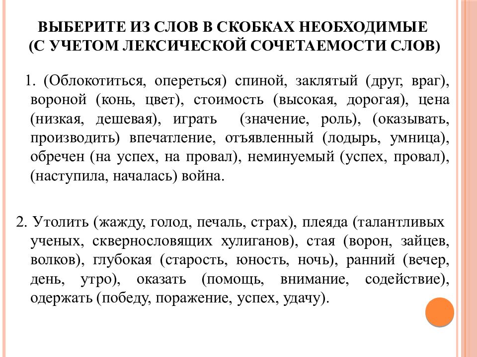 Лексическая сочетаемость слов. Задания на лексическую сочетаемость слов. Лексическая сочетаемость примеры. Нормы лексической сочетаемости слов.