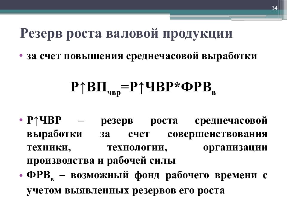 Валовой продукции. Резервов увеличения выработки. Резервы роста среднечасовой выработки на предприятие. Повышение среднечасовой выработки. Резервы увеличения среднечасовой выработки определяются.