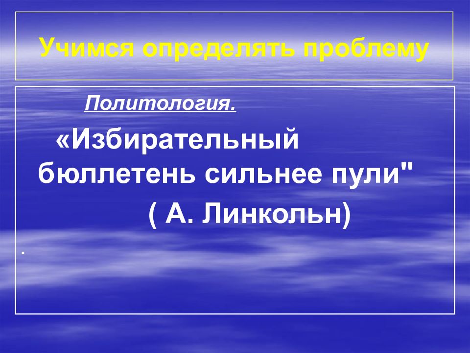 Сильнее пули. Избирательный бюллетень сильнее пули. Избирательный бюллетень сильнее пули эссе по обществознанию. Эссе на тему избирательная бюллетень сильнее пули.