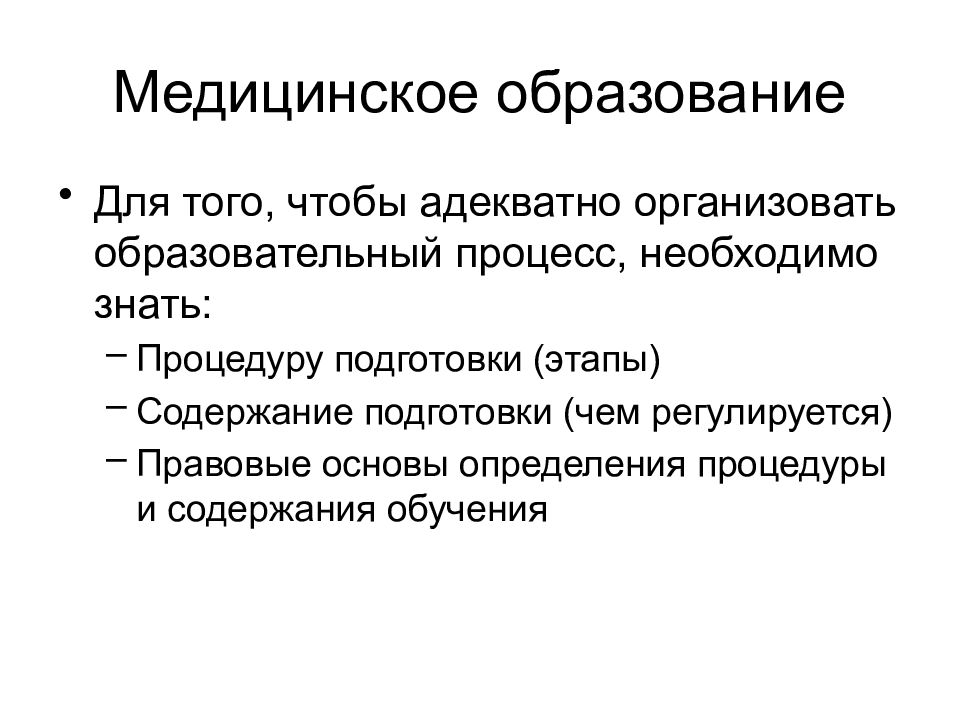 Медицинское воспитание. Медицинское образование в России презентация. Образование, здравоохранение для презентации. Учебный процесс это определение в медицине. Виды образования медицинское юридическое.