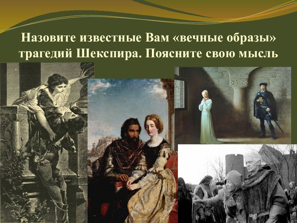 Образы трагедий шекспира. «Гамлет, принц датский» у. Шекспира (1941). Известные трагедии Шекспира. Гамлет принц датский презентация. Трагические образы в русской литературе.