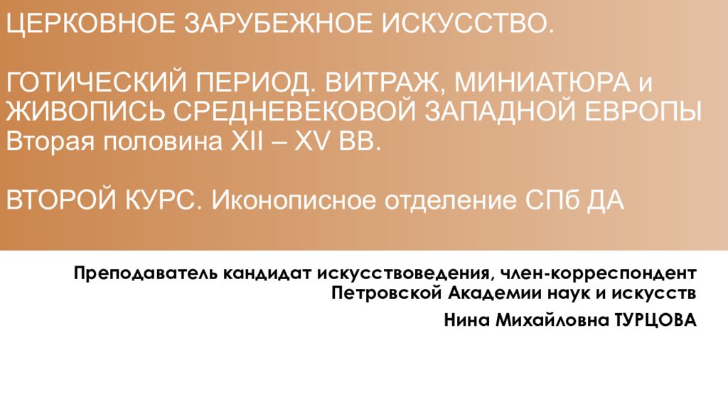 ЦЕРКОВНОЕ ЗАРУБЕЖНОЕ ИСКУССТВО. ГОТИЧЕСКИЙ ПЕРИОД. ВИТРАЖ, МИНИАТЮРА и ЖИВОПИСЬ СРЕДНЕВЕКОВОЙ ЗАПАДНОЙ ЕВРОПЫ Вторая половина XII – XV ВВ. ВТОРОЙ КУРС.