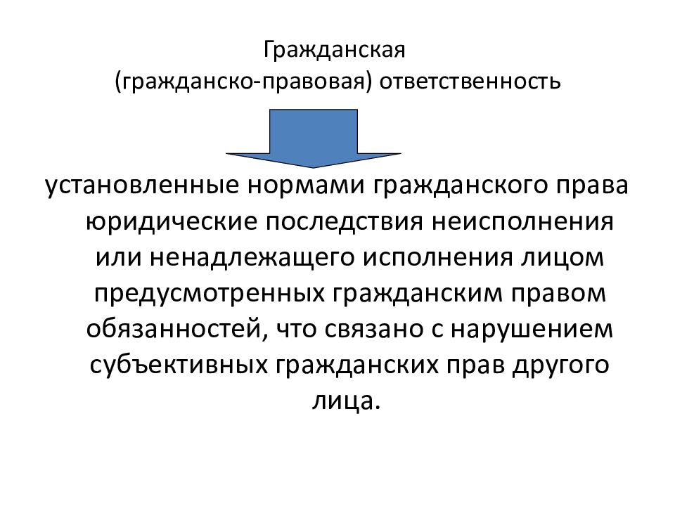 Правовая природа юридической ответственности. Гражданско-правовая ответственность за коррупцию. Гражданская правовая ответственность презентация. Нарушение субъективных гражданских прав.