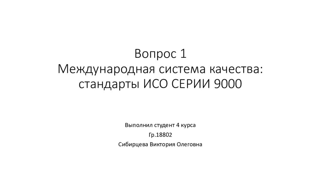 Исо серии 9000 презентация