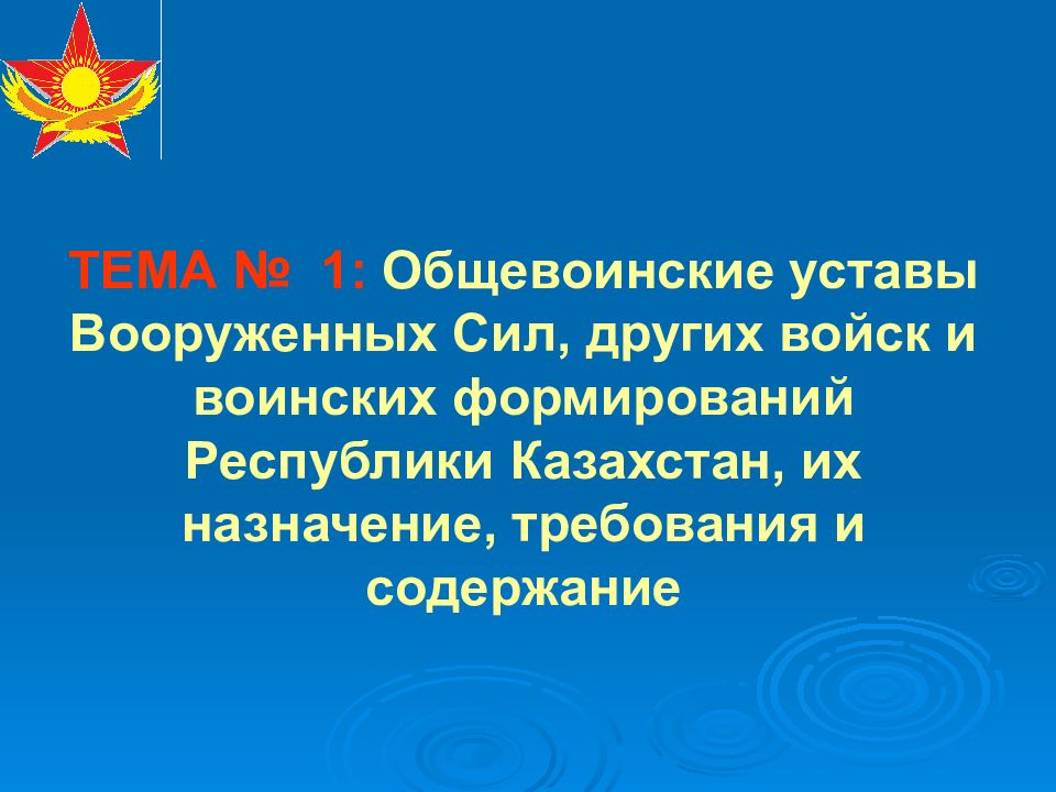 Презентация по общевоинским уставам