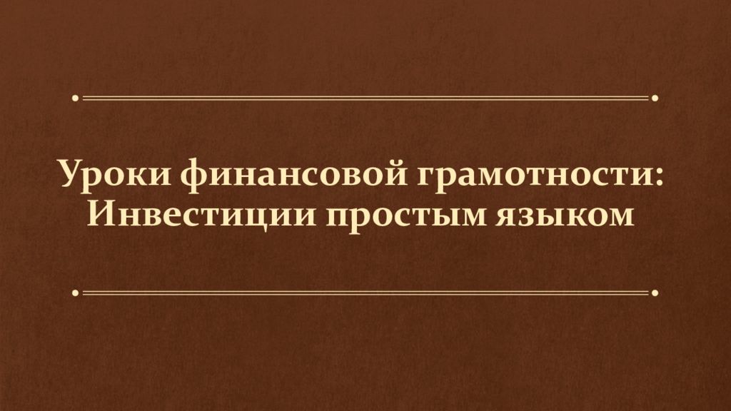 Уроки финансовой грамотности: Инвестиции простым языком