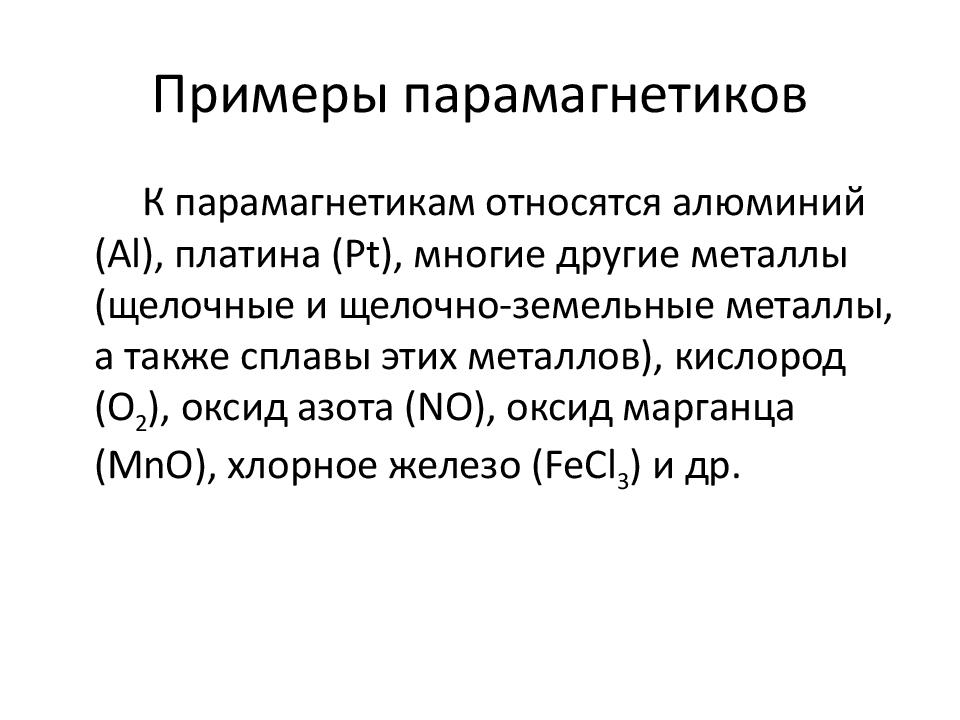 Парамагнетики. Парамагнетики примеры. Парамагнетики примеры веществ. Парамагнетики примеры металлов. Парамагнетики свойства и примеры.