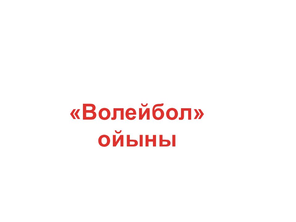 Волейбол» ойыны