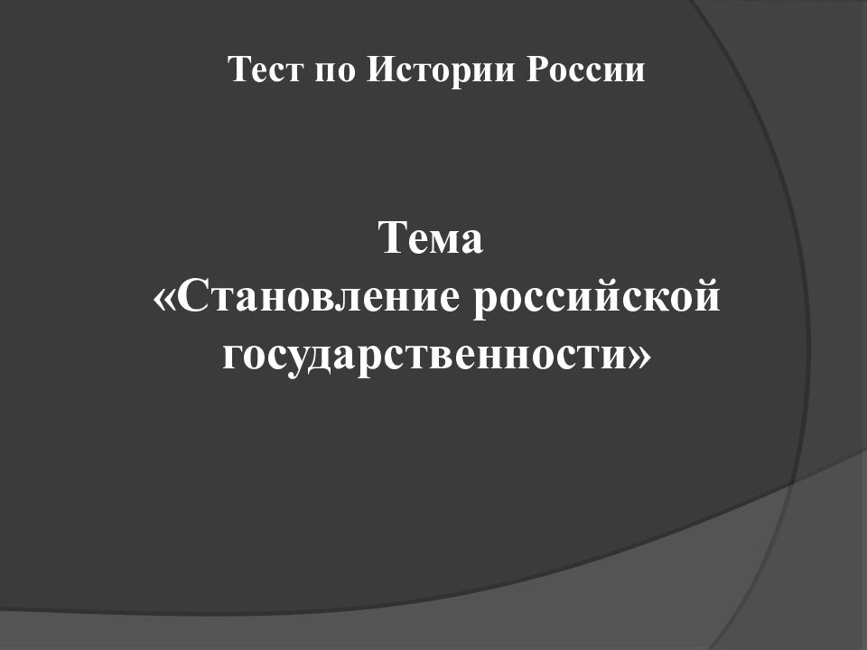 Тест по Истории России Тема «Становление российской государственности»