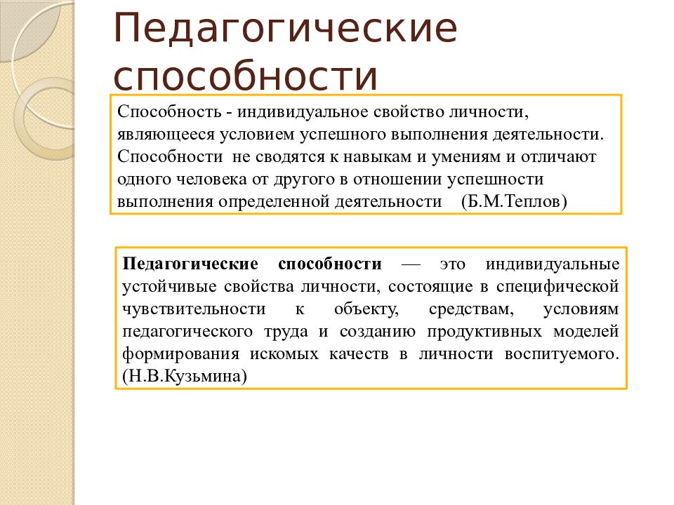 Педагогические умения и навыки. Понятие педагогические способности. Педагогические способности педагога. Понятие о педагогических способностях. Специальные педагогические способности.